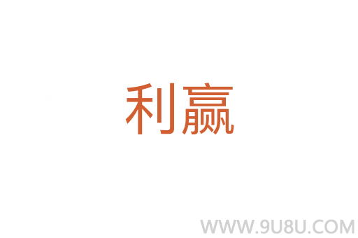 利赢