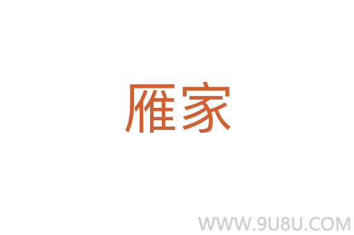 雁家