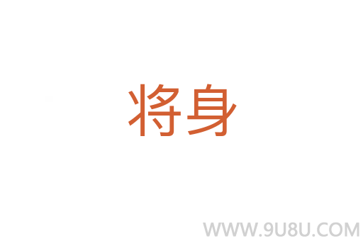 将身