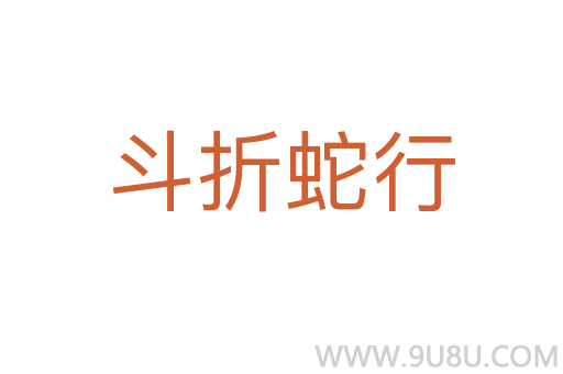斗折蛇行