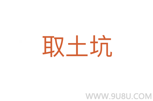 取土坑