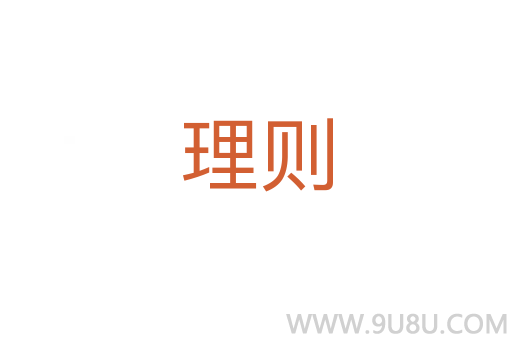 理则