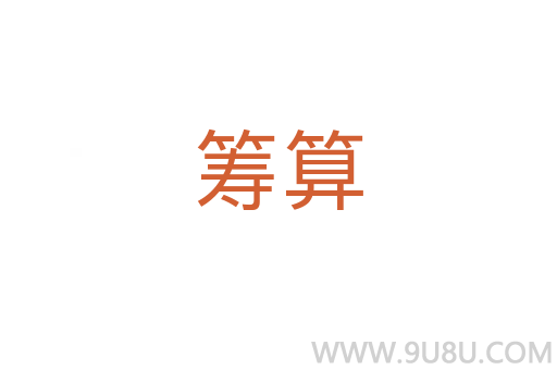 筹算