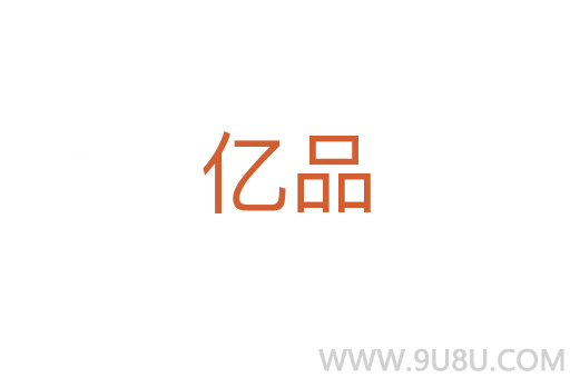 亿品