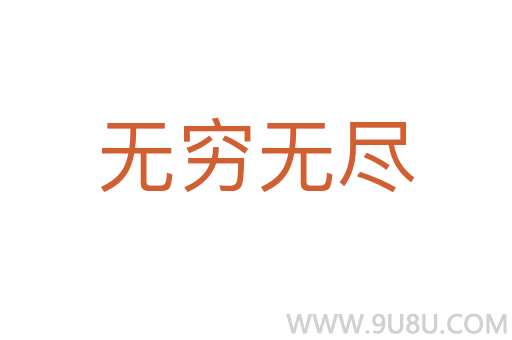 无穷无尽