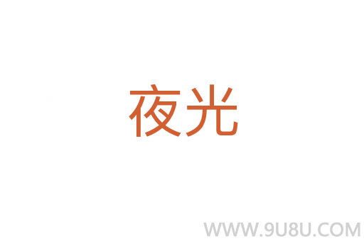 夜光
